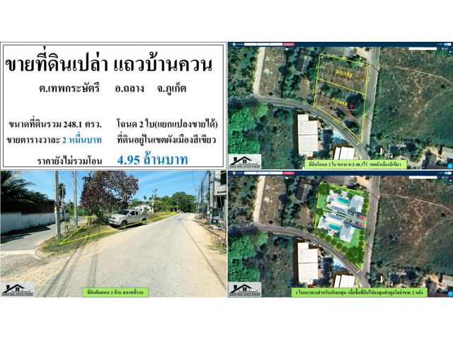 ขายที่ดินเปล่า 248.1 ตรว. แถวบ้านควน  ผังสีเขียว โฉนด2ใบ(แยกขายได้) ***วาละ2หมื่น***