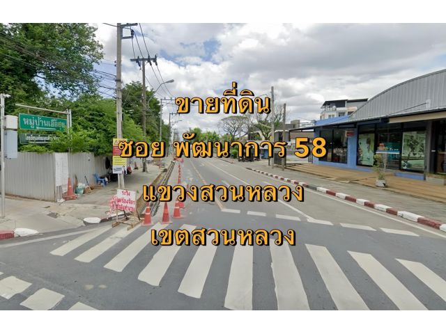 VLM 1023  ขายที่ดิน ซอยพัฒนาการ 58  (ม.เอื้อสุข ซอย 24) แขวงสวนหลวง เขตสวนหลวง  เนื้อที่ 1 ไร่