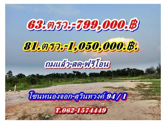 ชุดนี้มีแปลงผ่อนที่ดินแบ่งขายแปลงเล็กสุวินทวงศ์-94/1 T.062-1574449