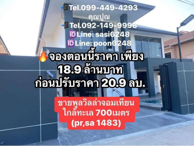 #ขายพูลวิลล่าจอมเทียน ใกล้ทะเล 700เมตร  หมู่บ้านเอกมงคลชัยพฤกษ์2 (pr,sa 1483)