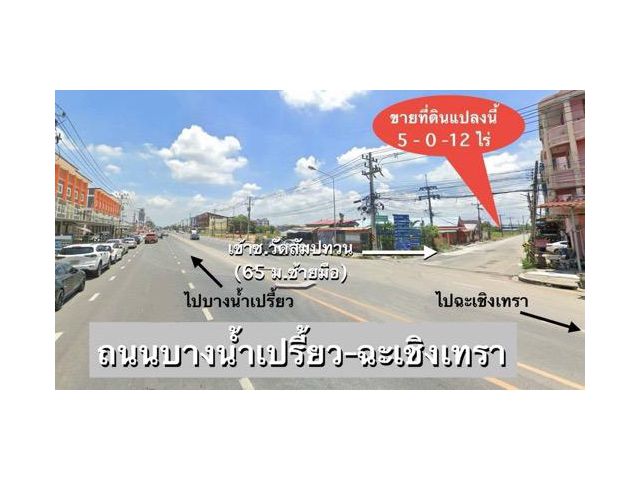 ขายที่ดิน 5 ไร่ติดถ.ซอสวัดสัมปทวน ใกล้ตลาดบ้านใหม่ แปดริ้ว