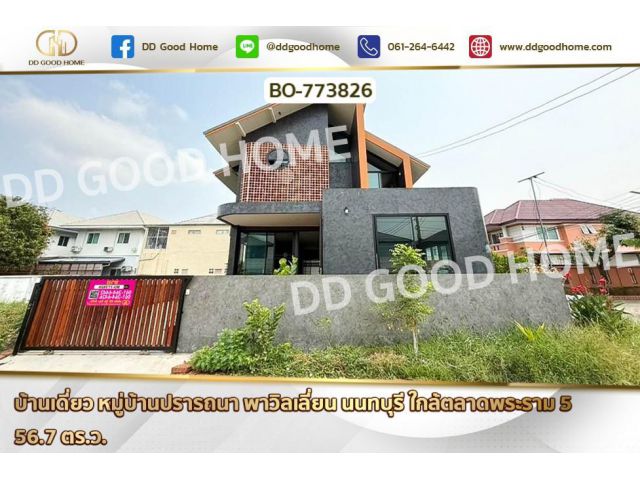 BO-773826 บ้านเดี่ยว หมู่บ้านปรารถนา พาวิลเลี่ยน นนทบุรี ใกล้ตลาดพระราม 5