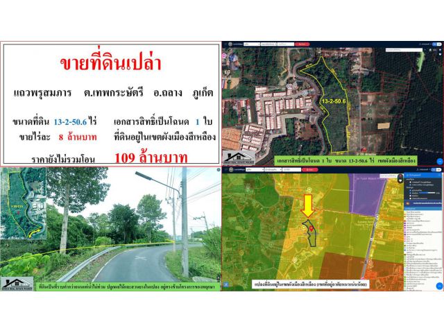 ขายที่ดนเปล่า ขนาด 13-2-50.6 ไร่  แถวพรุสมภาร  ต.เทพกระษัตรี  อ.ถลาง  ภูเก็ต