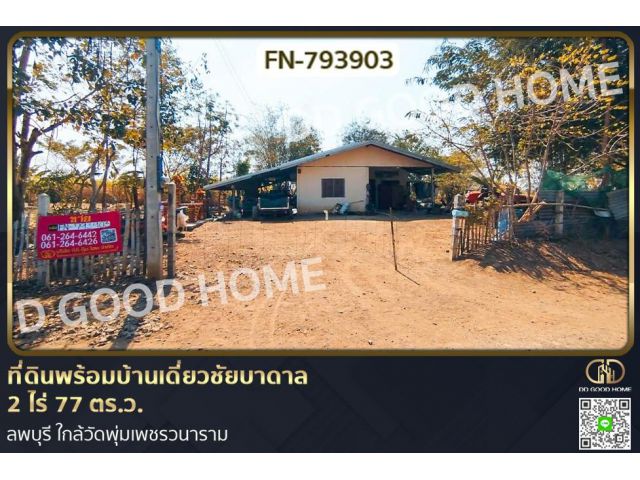 FN-793903 ที่ดินพร้อมบ้านเดี่ยวชัยบาดาล 2 ไร่ 77 ตร.ว. ลพบุรี ใกล้วัดพุ่มเพชรวนาราม