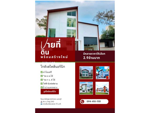 ️โกดสไตส์นอร์นิก ออกแบบตามสไตส์คุณ ️โกดังพร้อมโรงงานใหม่ ราคา 2.9ล้านบาท รูปโกดังแค่รีวิว เท่านั้น สร้าใหม่ตามแบบ มีหลายราคาให้เลือก  ️มิจฉ